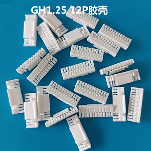 插头GH 12P胶壳 12Y塑壳替代GHR 12V 现货 1.25