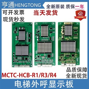 默納克電梯外呼顯示板MCTC R4萬能轎廂轎內樓層外招板 HCB