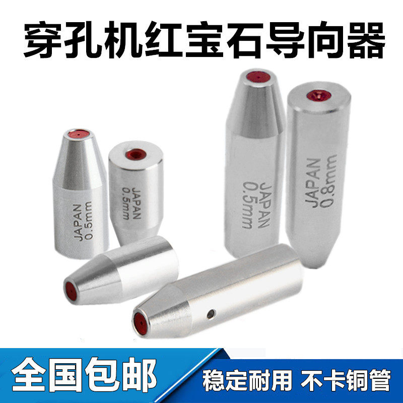 穿孔机导向器打孔机红宝石眼模水嘴眼膜穿孔机导丝嘴铜管导向柱25
