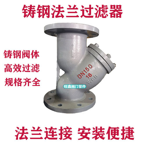 铸钢法兰过滤器GL41H-16C Y型铸钢过滤器DN25 50 80 100 150 200