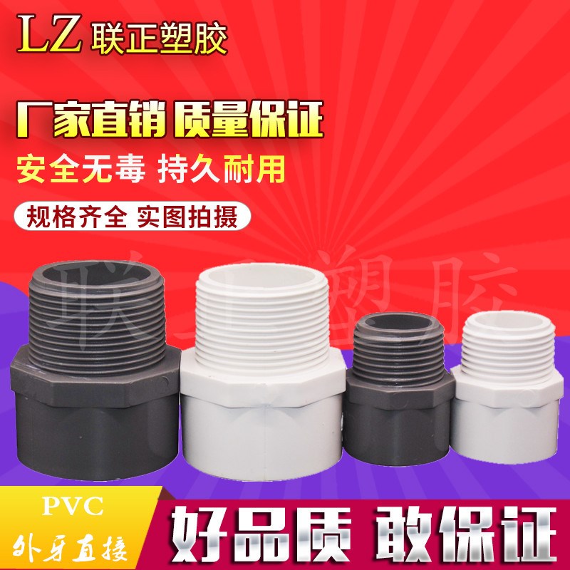 PVC给水管外牙直接 直通外螺纹接头20 25 32 40 50 63 75 90 110