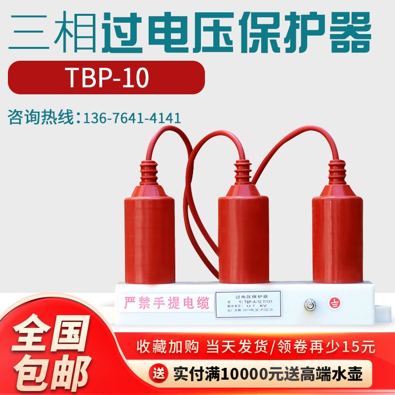 厂TBP-10KV12.7/131三相组合式高压过欠电压保护器三柱四柱防雷器