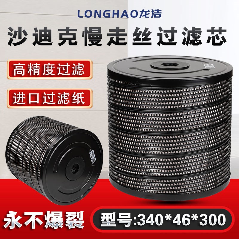 线切割慢走丝配件沙迪克过滤器加厚过滤芯滤网340*46*300滤清器
