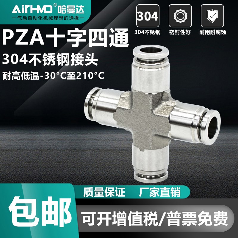 304不锈钢快速接头气动气管快插十字四通PZA-4/6/8/10/12禁锌禁铜