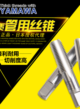 日本进口YAMAWA管用丝攻ISO平行牙管用丝锥 PT1/8-1寸