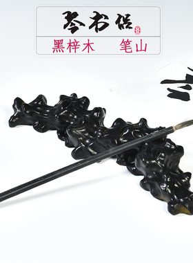 文房四宝毛笔搁笔架黑梓木书法山形笔架木笔搁木毛笔架笔山