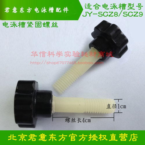 君意东方垂直电泳槽JY-SCZ8/SCZ9紧固螺丝旋钮