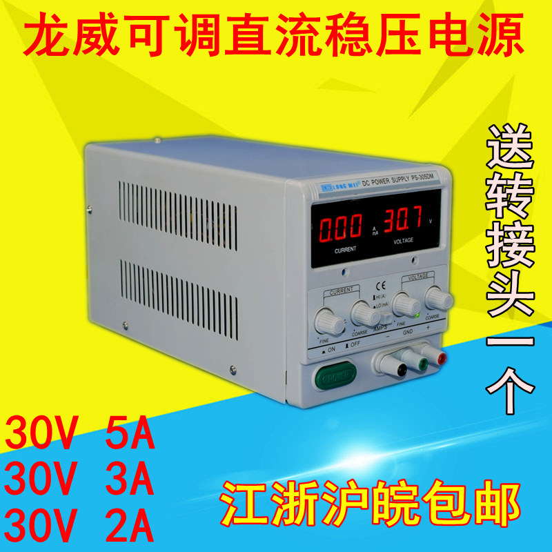 龙威PS-305DM 30V/5A/3A/2A可调手机笔记本电脑维修直流稳压电源