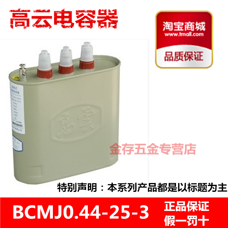 宁波高云 BCMJ0.44-25-3 440V 25KVAR自愈式低压并联电力电容器