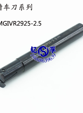 内孔切槽数控车刀刀杆系列MGIVR2925-1.5/2/2.5/MGIVR3125-3/4/5