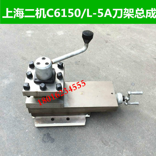 上海第二机床L-5A刀架 上海二机刀架总成 上海二机C6150刀架总成