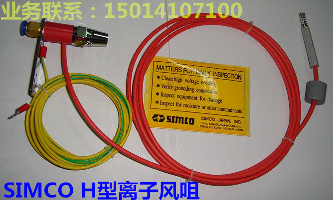 SIMCO H型离子风咀SIMCO H型除静电除尘离子风嘴 消除静电装置