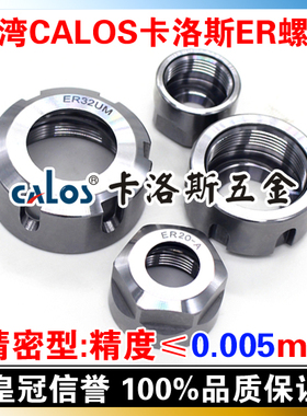 台湾CALOS卡洛斯 精密型ER刀柄数控螺帽 延长杆螺母 ER25UM螺母