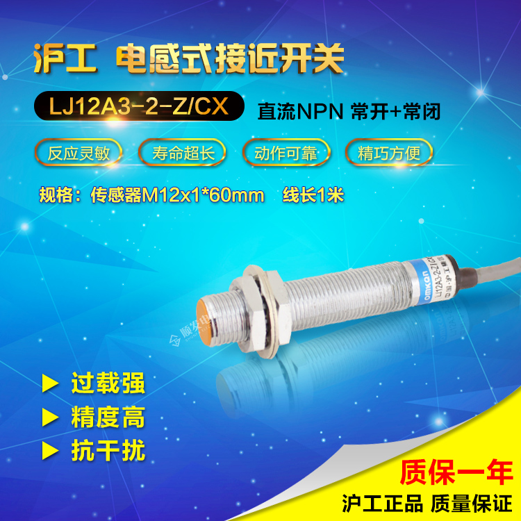 沪工总代理 接近开关 LJ12A3-2-Z/CX  NPN常开+常闭 NO+NC M12