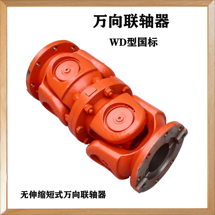 WD型无伸缩短式万向联轴器国标尺寸十字轴式万向联轴器