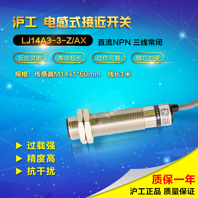 沪工正品LJ14A3-3-Z/AX接近开关 直流3线 NPN常闭 M14 24V 36V