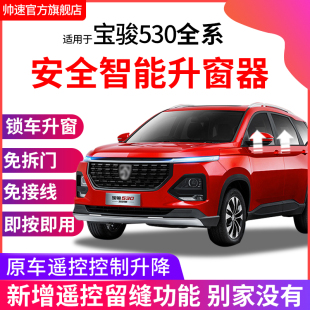 适用于18 宝骏p530自动升窗器一键升降车窗玻璃锁车关窗器改 20款