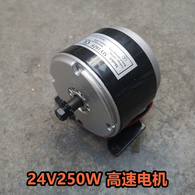 迷你小跑车 改装电动自行车电机  高速电机   24v25S0w电机MY1025