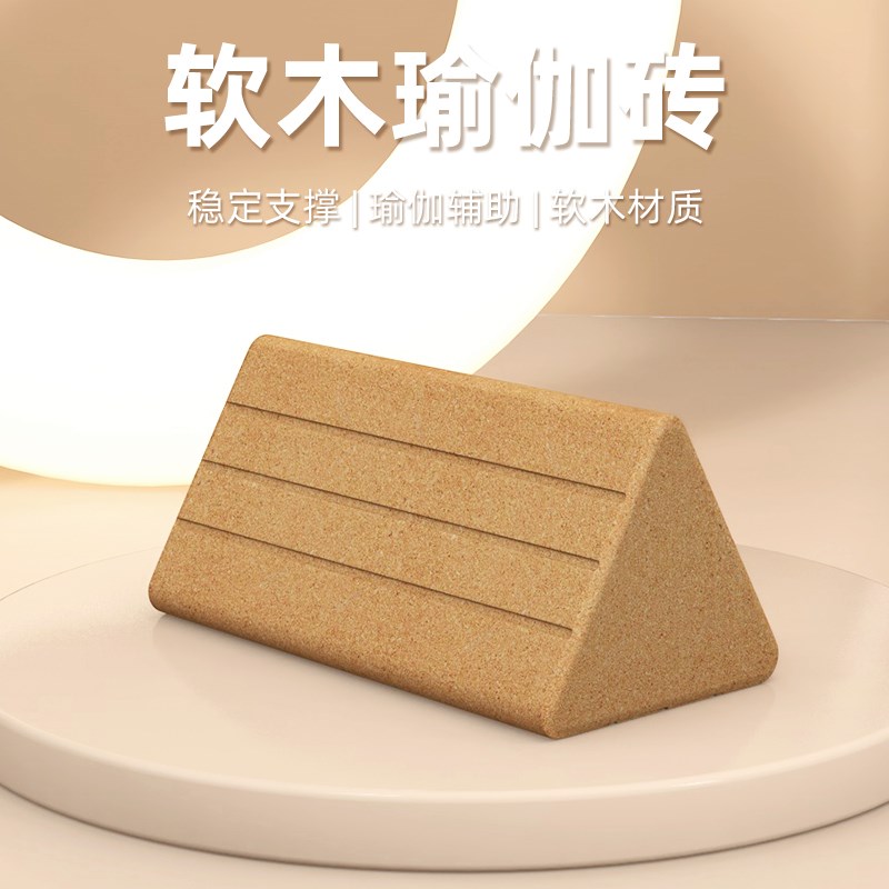 瑜伽三角砖放松腰部瑜伽馆专用软木垫I砖颈膜球软木花生球瑜伽柱