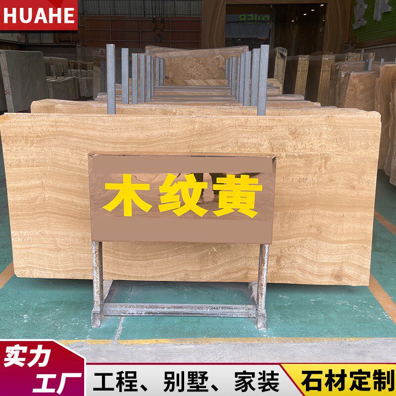 木纹黄天b然大理石板米黄色石材飘窗台餐桌背景墙门套过门槛茶边