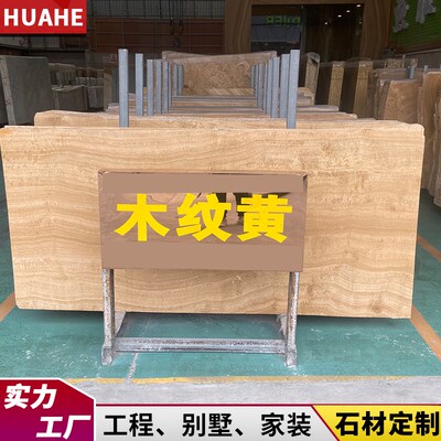 木纹黄天b然大理石板米黄色石材飘窗台餐桌背景墙门套过门槛茶边