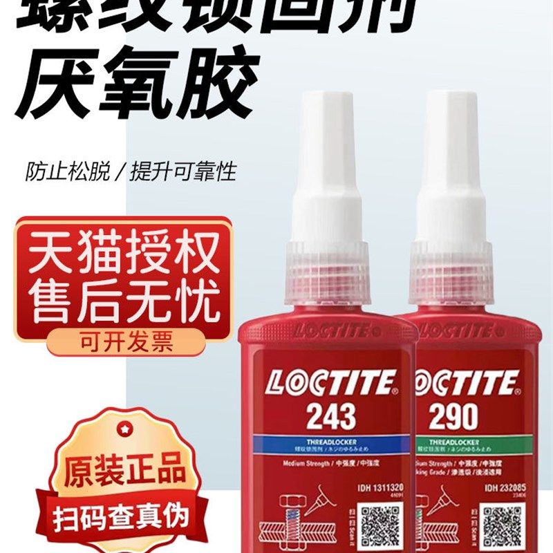 乐泰243螺丝胶222 272 277 290 螺纹锁固剂摩托车膨胀手表专用O紧