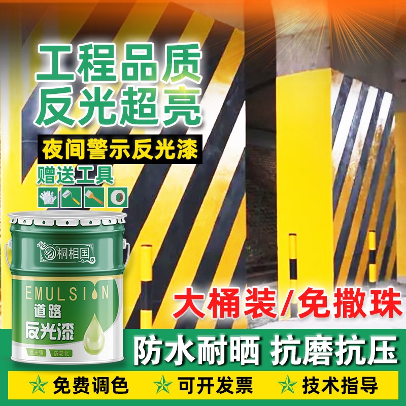 夜间反光漆夜光超亮道路交通警示漆车位马路O反光油漆标线黄色油