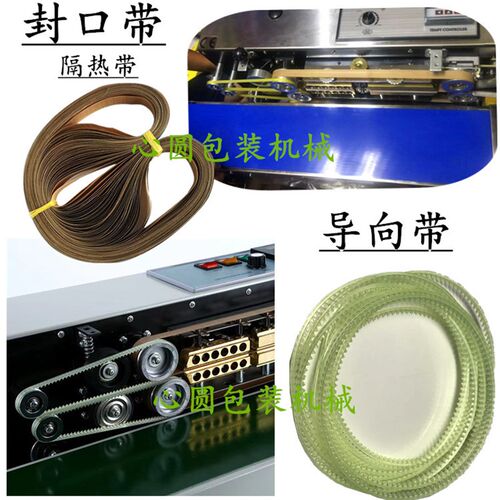 900/770/i980/1000/封口带封口机热封带封布隔热带齿形带导向带