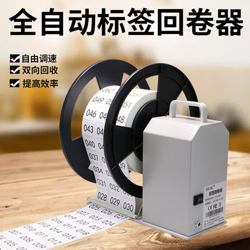 标签回卷器不干胶条码产品v全自动服装吊牌水洗唛卷纸回收双向反