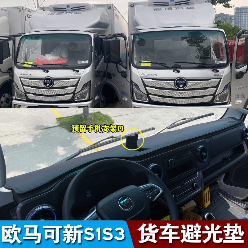 24款福田欧马可新S1 S3u智蓝工作台避光垫奥铃速运pro仪表台防晒图片