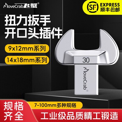 固定开口头开口头固定头插口9*12zmm14*18mm可换头扭力扳手配件