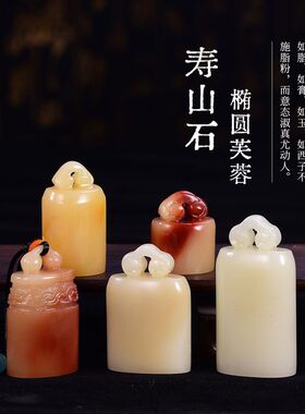寿山芙蓉石 椭圆小钮姓名篆刻藏书章料闲章鸡血石高山石1.4-3.0cm