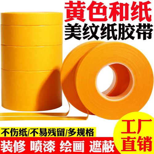 黄色美纹和纸胶带外m墙真石漆高粘分色纸喷漆装修瓷砖美缝大卷50