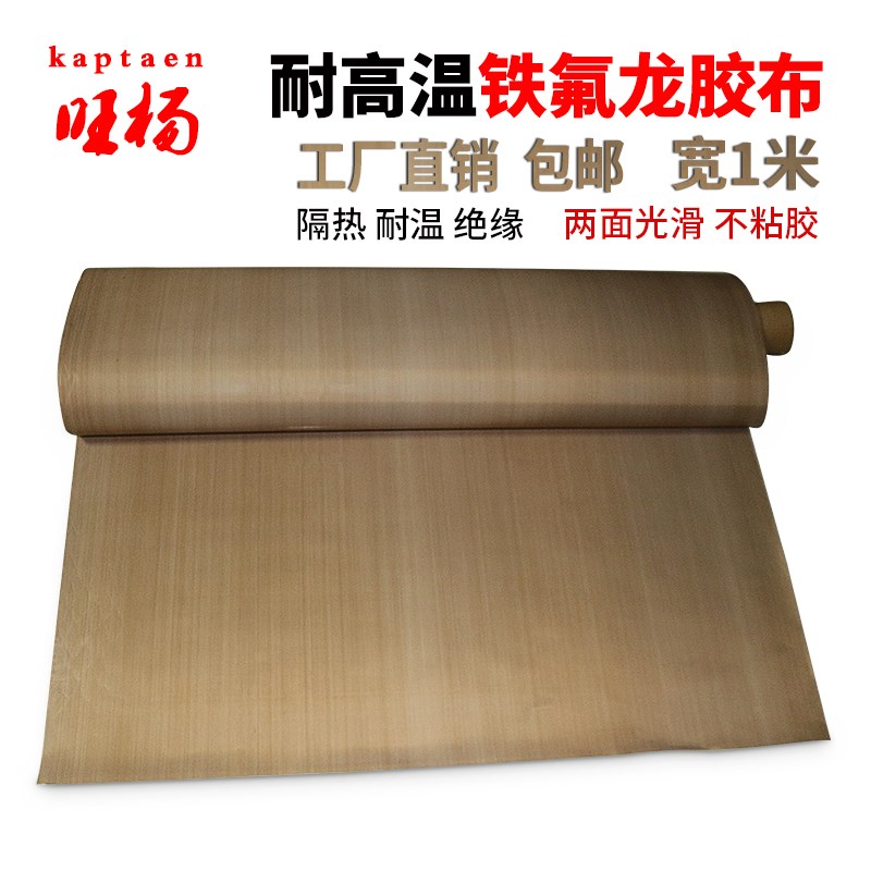 特氟龙高温胶带耐高温胶布不带胶1米宽耐磨耐热隔热300度0.13厚