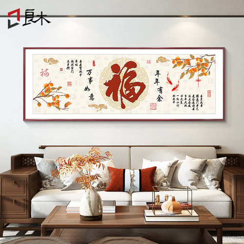 福字挂画新中式客厅装饰画沙发后面背景墙大厅寓意好的大气壁画