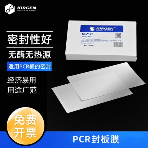 科进PCR封板膜 高s透压敏封板膜 qPCR荧光定量封板膜