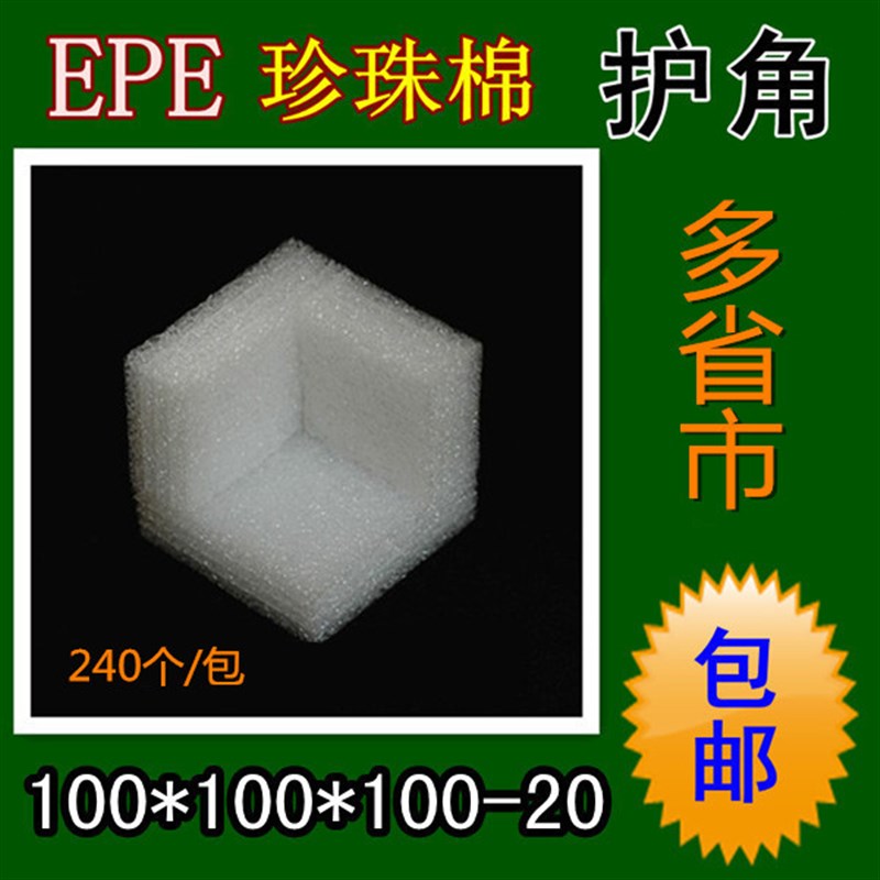 EPE珍珠棉泡沫护角家具产品快递包装防碰K撞保护直角包角100-20