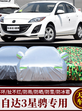 马自达3星骋车衣车罩两厢三厢专用加G厚牛津布防晒防雨外罩汽车套