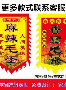 烤毛蛋广告c旗子定做仿古招牌旗帜煎毛蛋旗烤活珠子旗子订制作旗