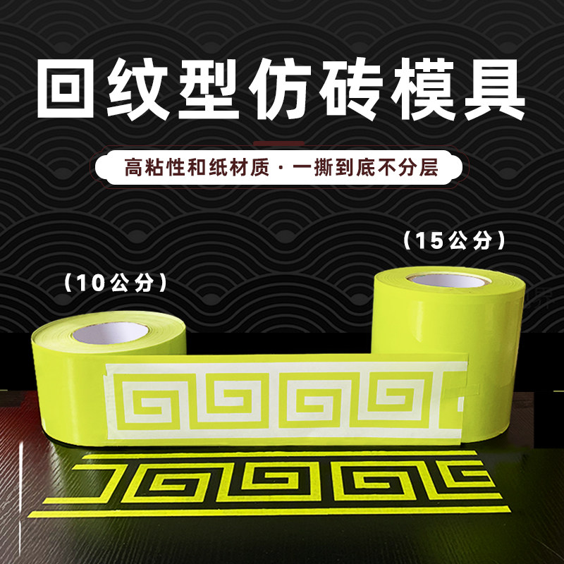 仿砖模具贴纸真石漆腰线传统仿古外墙回型纹N砖回字纹形窗边美纹