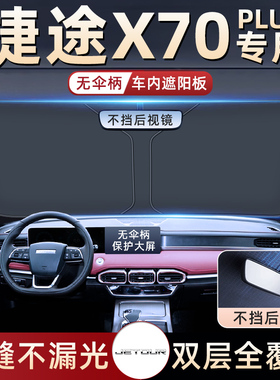 捷途X70PLUS汽车防q晒隔热遮阳挡板伞帘前挡风玻璃罩用品遮光PRO