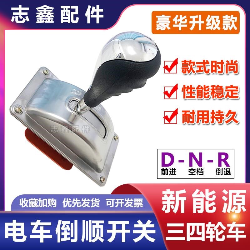电动车豪华款档位器 工程三轮车前进倒退四轮观光车餐车倒顺开关
