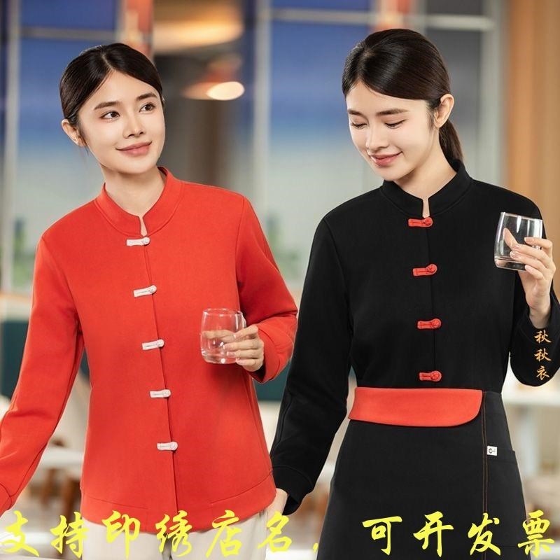 中式国潮风餐厅餐m饮服务员工作服长袖秋冬装茶楼火锅饭馆酒店服