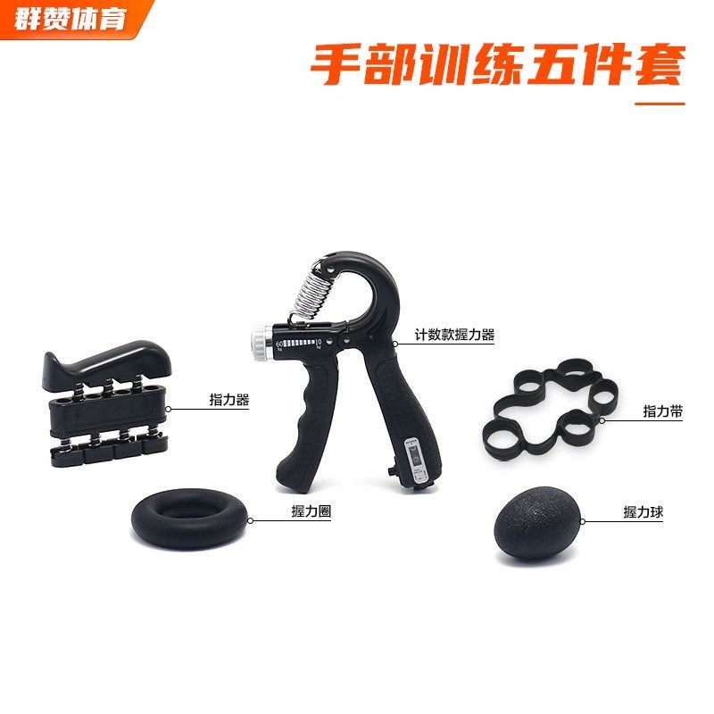 计数握力器套装健身调节握力器五5件套握力圈握力球手指训练器