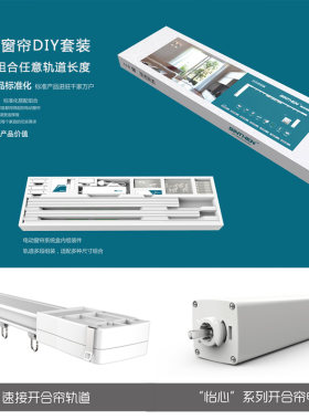 电动窗帘标准化DIY套装\轨道尺寸任意组合\自己动手W组装智能产品