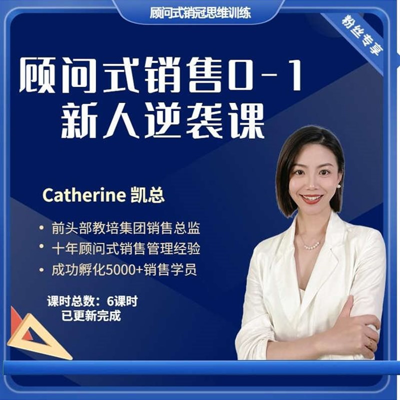 0到1打造顾问式销售