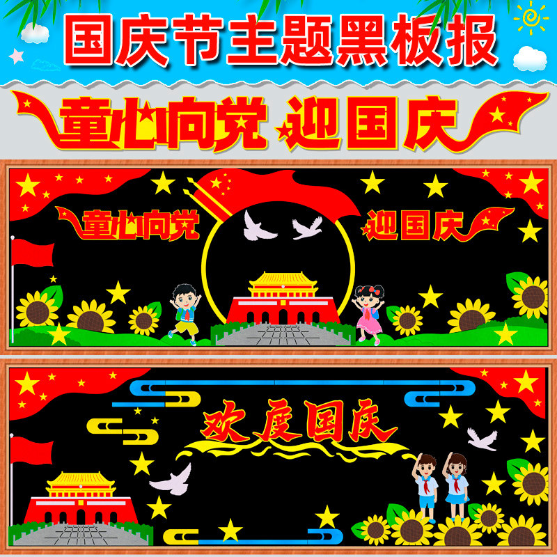 欢度国庆节大型黑板报 爱祖国主题文化墙帖装饰开学教室布置