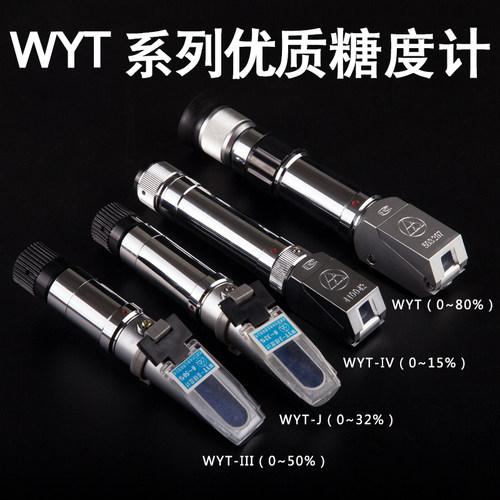 豪创糖度计 测糖仪水果糖度计WYT型手持糖度计折光仪0-15% 0-32%
