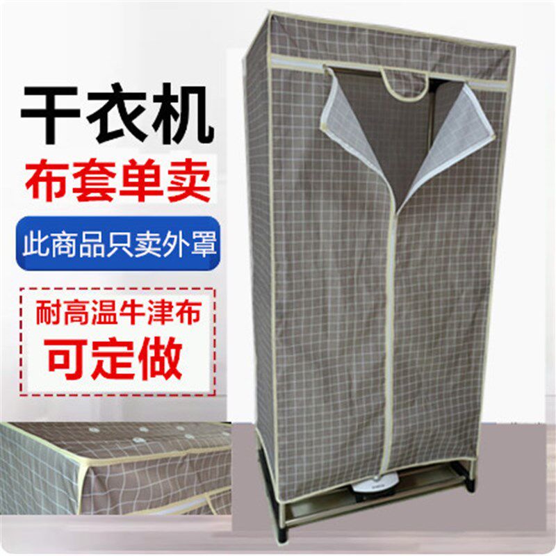 单卖家用烘干机外罩干衣机布套衣架烘衣罩圆孔方孔定做牛津布罩衣