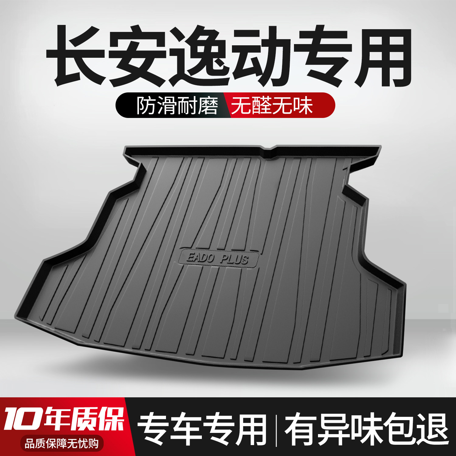 适用于长安逸动gPLUS后备箱垫车内装饰大全汽车用品改装配件尾箱